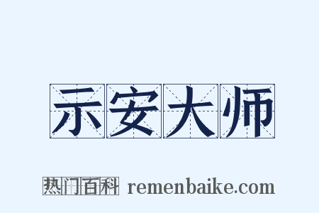 示安大师是什么意思的图片
